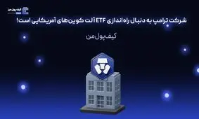 شرکت ترامپ به دنبال راه‌اندازی ETF آلت کوین‌های آمریکایی است!


