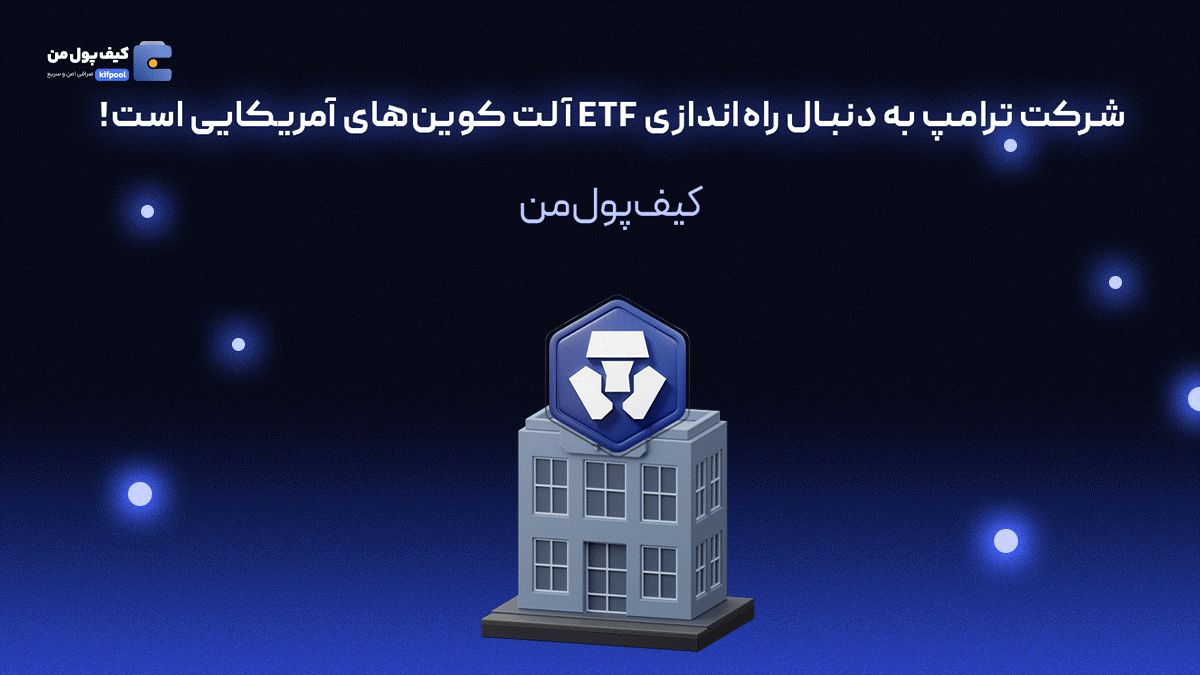 شرکت ترامپ به دنبال راهاندازی ETF آلت کوینهای آمریکایی است!