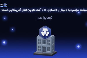 شرکت ترامپ به دنبال راه‌اندازی ETF آلت کوین‌های آمریکایی است!

