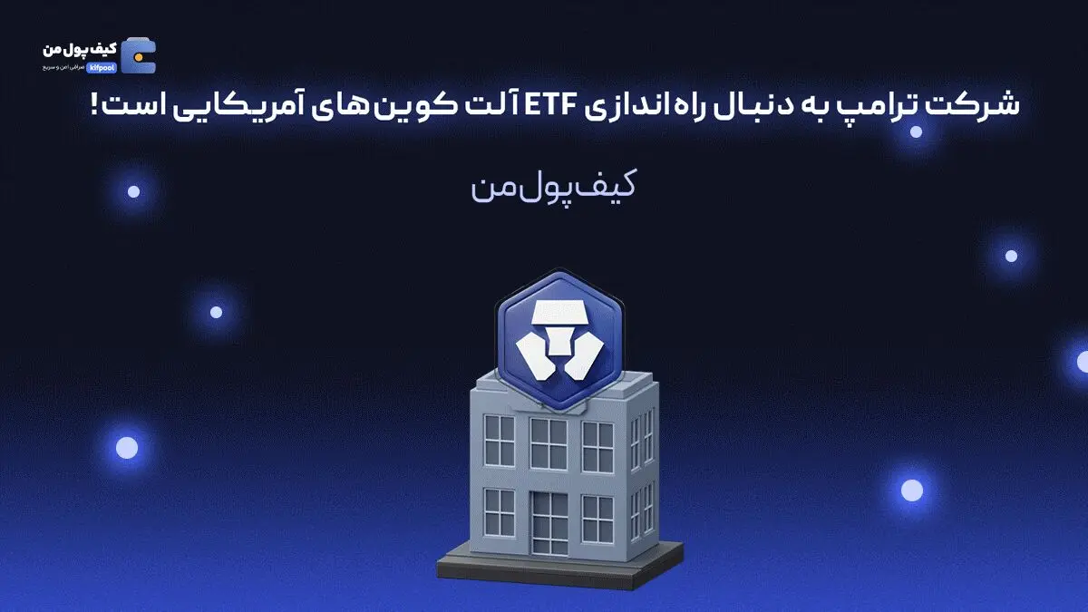 شرکت ترامپ به دنبال راه‌اندازی ETF آلت کوین‌های آمریکایی است!

