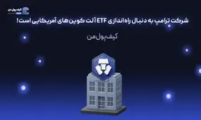 شرکت ترامپ به دنبال راه‌اندازی ETF آلت کوین‌های آمریکایی است!

