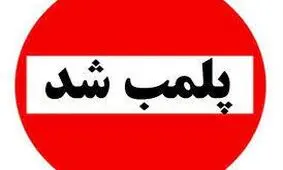 پلمب یک باشگاه ورزشی در رشت بخاطر حجاب