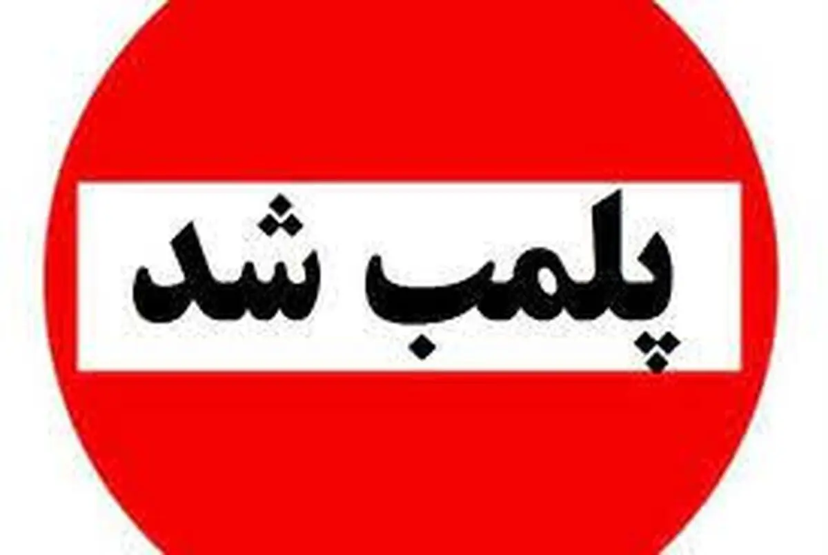پلمب یک باشگاه ورزشی در رشت بخاطر حجاب