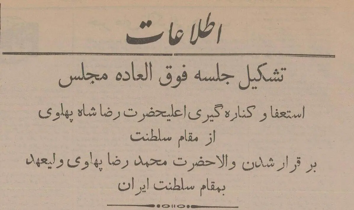 در جلسه استعفای رضاشاه از سلطنت در مجلس شورای ملی چه گذشت؟