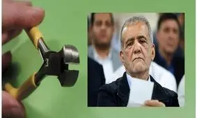 عملیات گاز انبری علیه پزشکیان/ از ماجرای همجنس بازان تا شراب خواری وزیر پیشنهادی در پارتی شبانه دختران!

