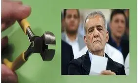 عملیات گاز انبری علیه پزشکیان/ از ماجرای همجنس بازان تا شراب خواری وزیر پیشنهادی در پارتی شبانه دختران!

