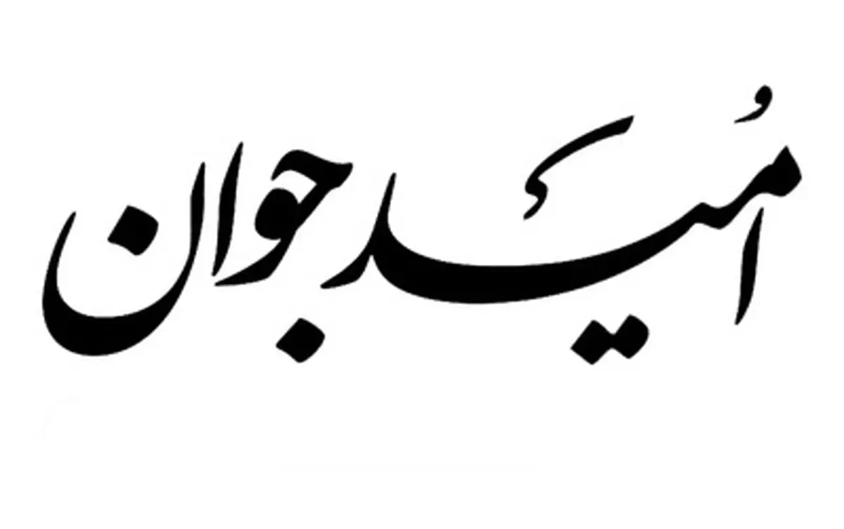 توقف انتشار امید جوان

