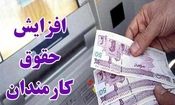 افزایش حداقل حقوق کارمندان ۲۰درصد، افزایش سقف حقوق ۳۰درصد؟