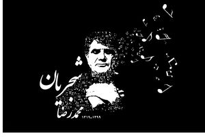 حال و هوای آرامگاه استاد شجریان در پنجمین سالروز درگذشت ایشان/ ویدئو
