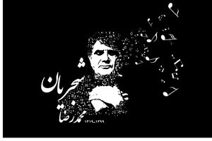 حال و هوای آرامگاه استاد شجریان در پنجمین سالروز درگذشت ایشان/ ویدئو