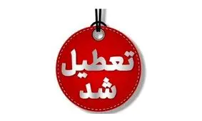 تعطیلی مدارس و بخش آموزشی دانشگاه‌های کرمانشاه در ۱۱ و ۱۲ آذر

