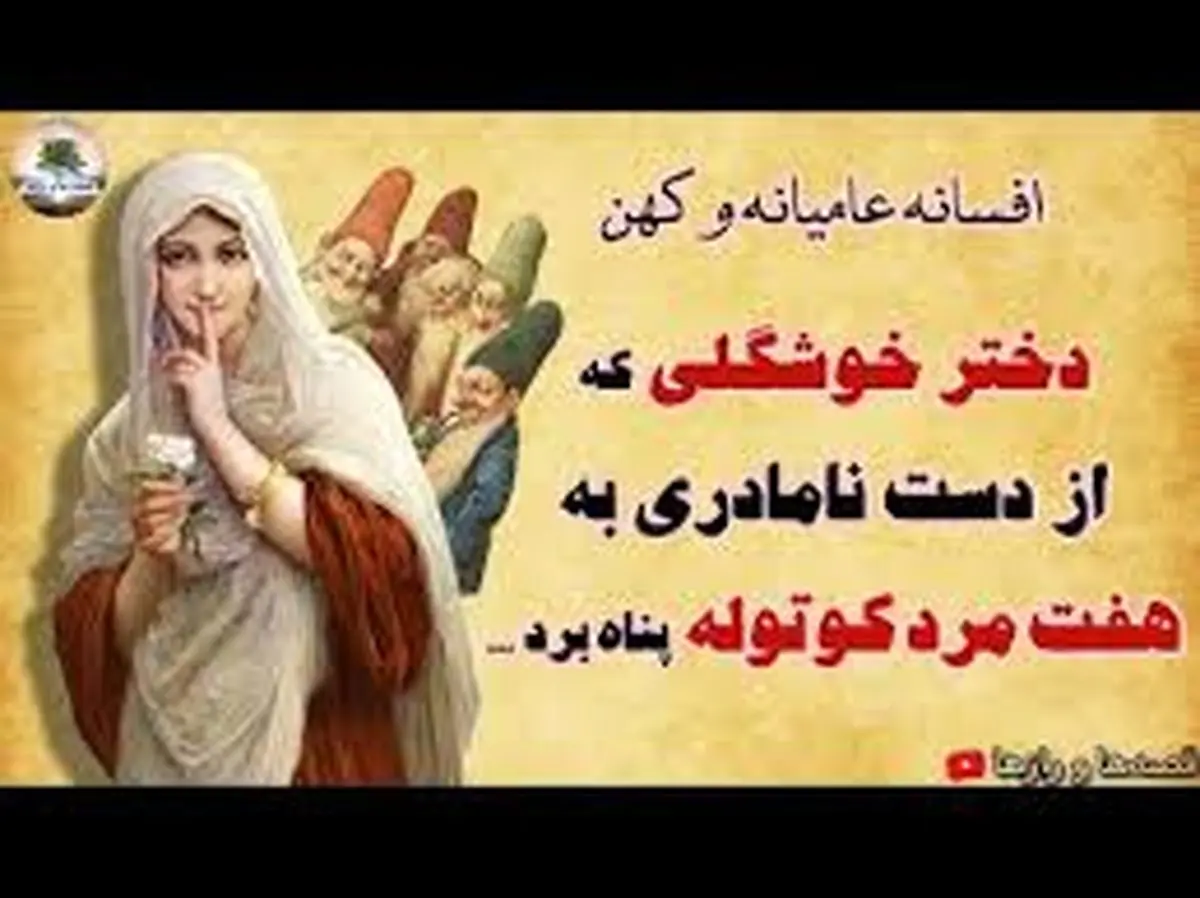 افسانه پریچهر و کوتوله ها/ دختر خوشگلی که از دست نامادری به هفت مرد کوتوله پناه برد