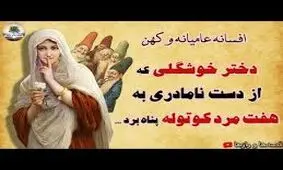 افسانه پریچهر و کوتوله ها/ دختر خوشگلی که از دست نامادری به هفت مرد کوتوله پناه برد