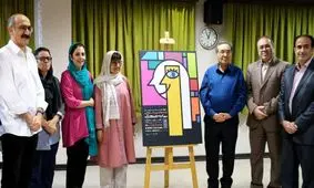 رونمایی از پوستر نوزدهمین جشنواره بین‌المللی نمایش عروسکی تهران