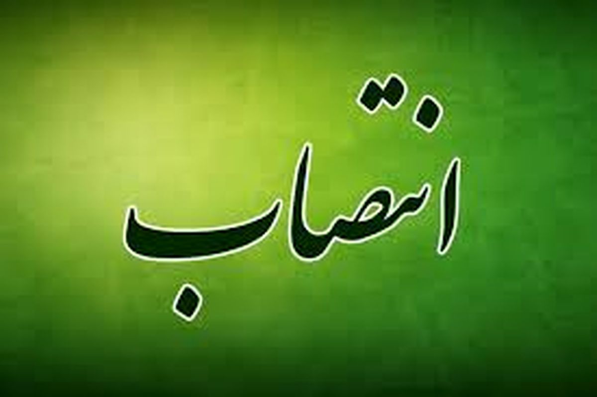 انتصاب معاون توسعه مدیریت و منابع استانداری خوزستان