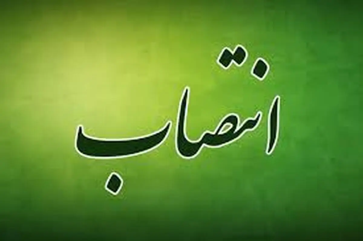انتصاب معاون توسعه مدیریت و منابع استانداری خوزستان