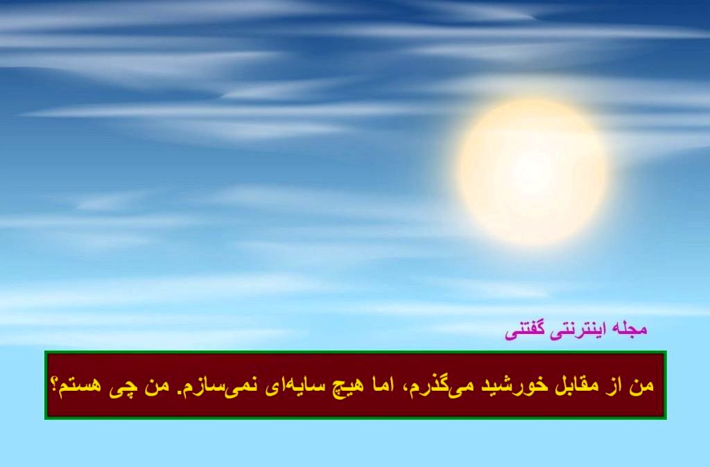 چیستان گذشتن از خورشید و سایه نداشتن 1