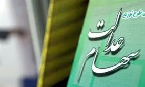 خبر مهم برای سهام عدالت سه میلیون و ۶۰۰ هزار نفر 