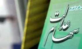 خبر مهم برای سهام عدالت سه میلیون و ۶۰۰ هزار نفر 
