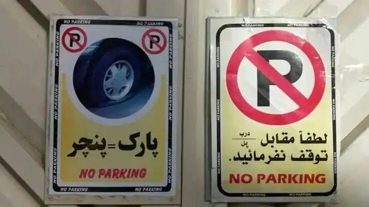 کاسبی باورنکردنی با پارکینگ خودرو در تهران
