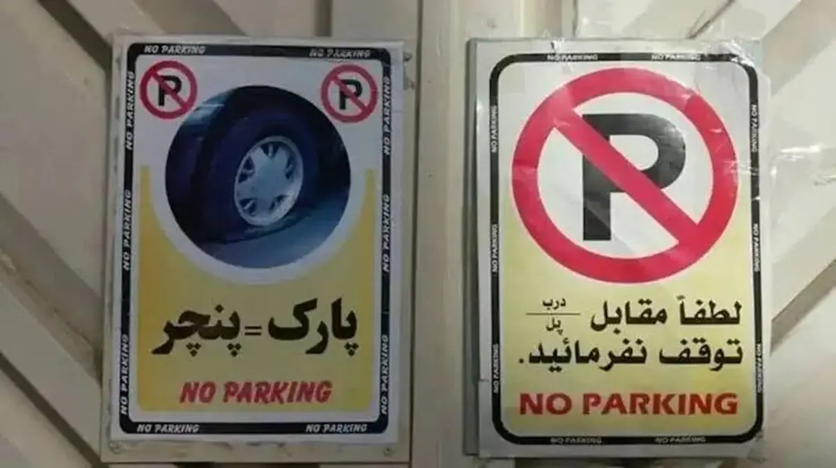 کاسبی باورنکردنی با پارکینگ خودرو در تهران
