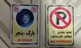 کاسبی باورنکردنی با پارکینگ خودرو در تهران
