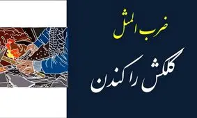 داستان ضرب المثل کلک کسی را کندن چگونه بوجود آمد