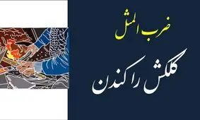 داستان ضرب المثل کلک کسی را کندن چگونه بوجود آمد