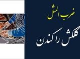 داستان ضرب المثل کلک کسی را کندن چگونه بوجود آمد