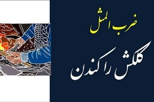 داستان ضرب المثل کلک کسی را کندن چگونه بوجود آمد
