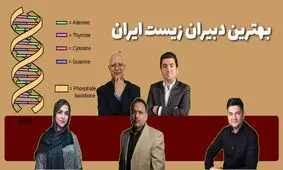 بهترین دبیران زیست ایران