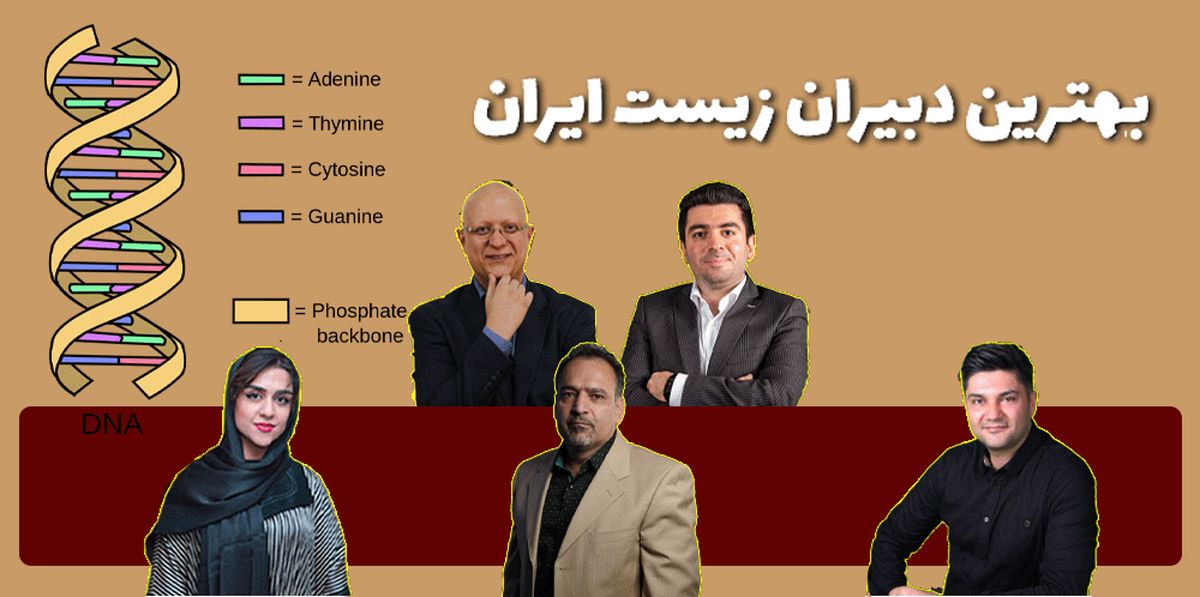 بهترین دبیران زیست ایران