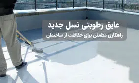 راهکاری برای افزایش عمر ساختمان : عایق رطوبتی نسل جدید