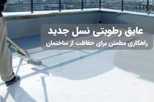 راهکاری برای افزایش عمر ساختمان : عایق رطوبتی نسل جدید