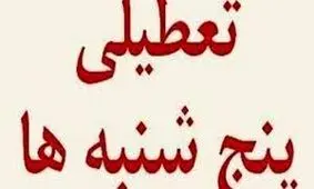 "پنجشنبه ها" به‌صورت رسمی تعطیل می‌شود؟