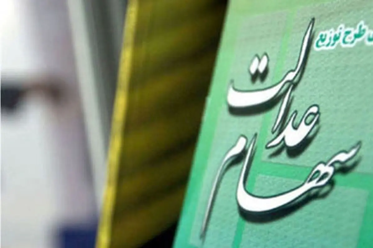 تکلیف سهام عدالت جاماندگان روشن شد
