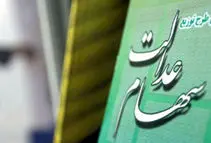 واریز سود سهام عدالت طی یک هفته آینده/ بازار سهام تا اطلاع ثانوی تعطیل است