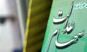 مبلغ ۳ میلیون تومانی سود سهام عدالت درست است؟