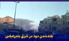 بلندشدن دود در شرق بندرعباس/ ویدئو 
