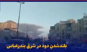  بلندشدن دود در شرق بندرعباس/ ویدئو 