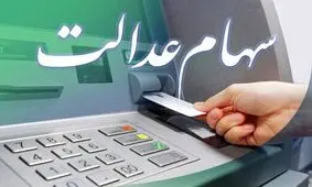 چه خبر از تخصیص سهام عدالت به جاماندگان؟