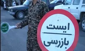  تشدید گشت های ایست و بازرسی