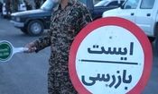  تشدید گشت های ایست و بازرسی