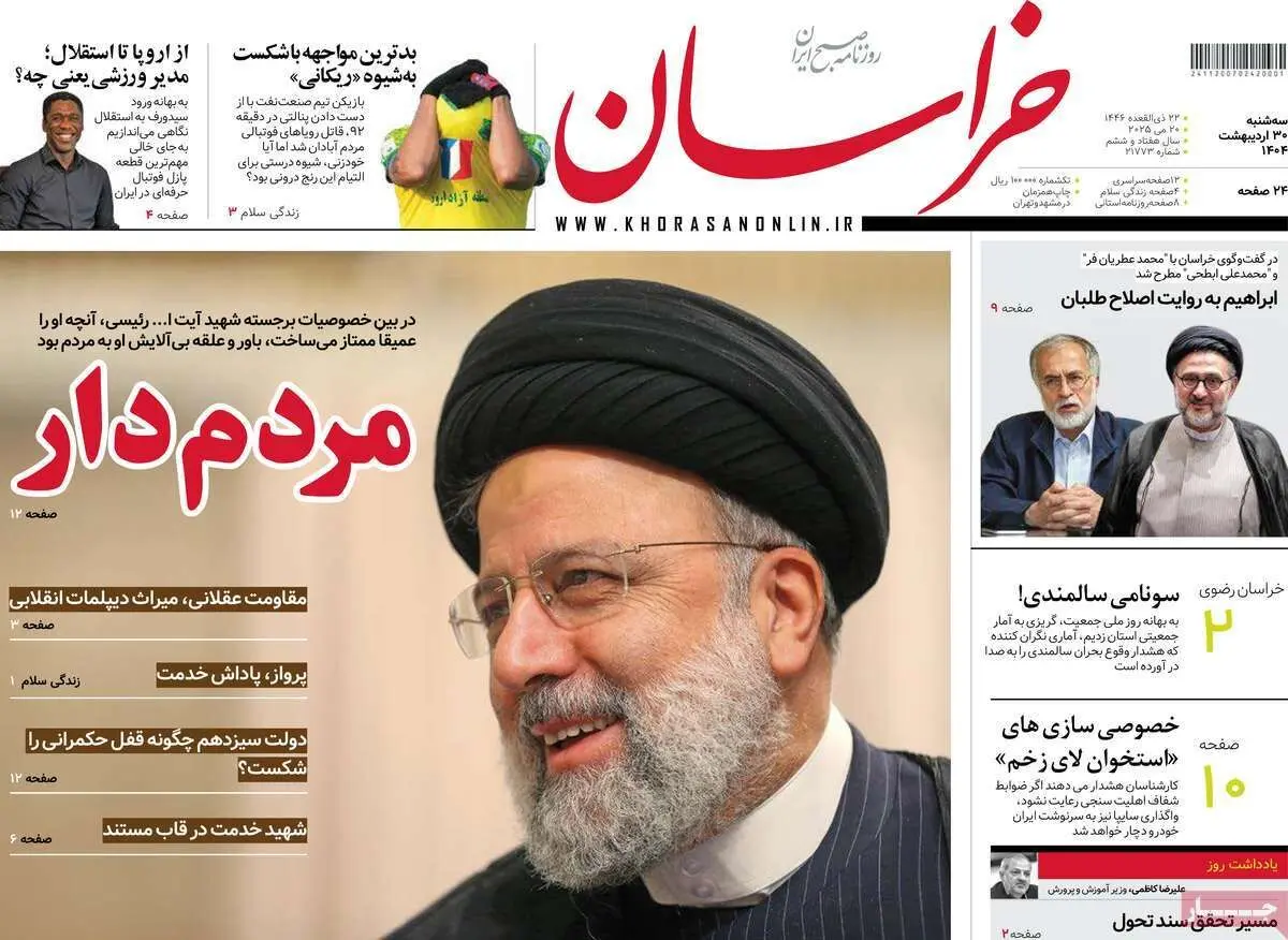 صفحه نخست روزنامه های سه شنبه ۳۰ اردیبهشت ۱۴۰۴