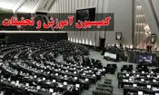 کمیسیون آموزش مجلس پیگیر آزادی دانش‌آموزان و دانشجویان بازداشت شده احتمالی در حوادث دی ماه/ معلم بازداشتی نداریم