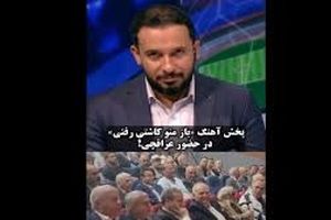 انتقاد مجری شبکه خبر و حمید درخشان از پخش آهنگ «باز منو کاشتی رفتی»/ ویدئو