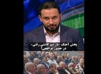 انتقاد مجری شبکه خبر و حمید درخشان از پخش آهنگ «باز منو کاشتی رفتی»/ ویدئو