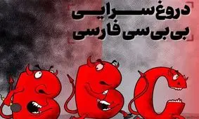 دروغ عجیب بی‌بی‌سی درباره مهسا امینی با جعل عنوان «یک فرمانده سپاه»/ رسانه انگلیس، آمدنیوز شد