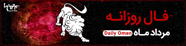 فال روزانه دوشنبه 14 خرداد 1403 | فال امروز | Daily Omen