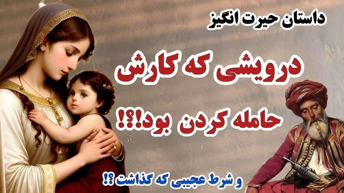 داستان حیله درویش به پادشاه 1